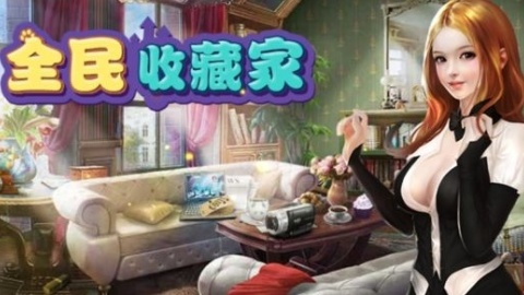 全民收藏家截图2