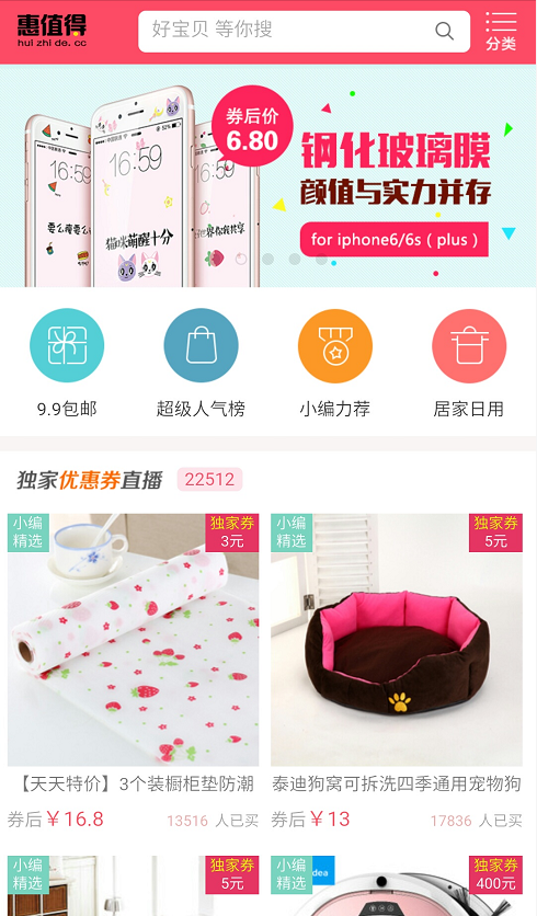 惠值得截图4
