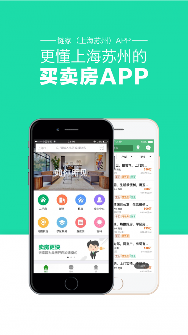 上海苏州链家截图3