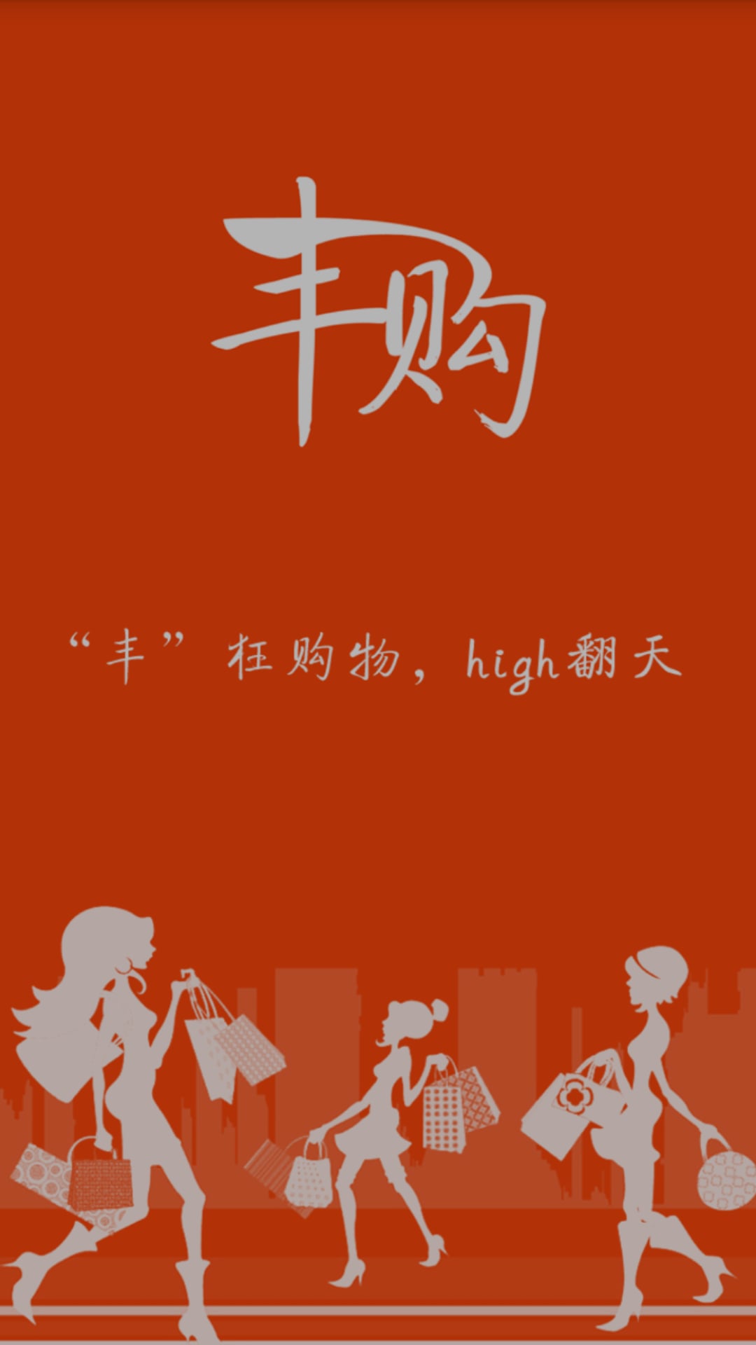丰购商城-01