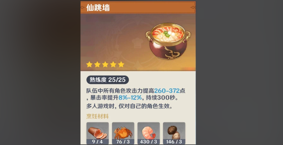 原神佛跳墙获得后如何使用 原神佛跳墙获得后如何使用