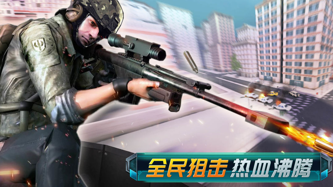 全民狙神2021截图1