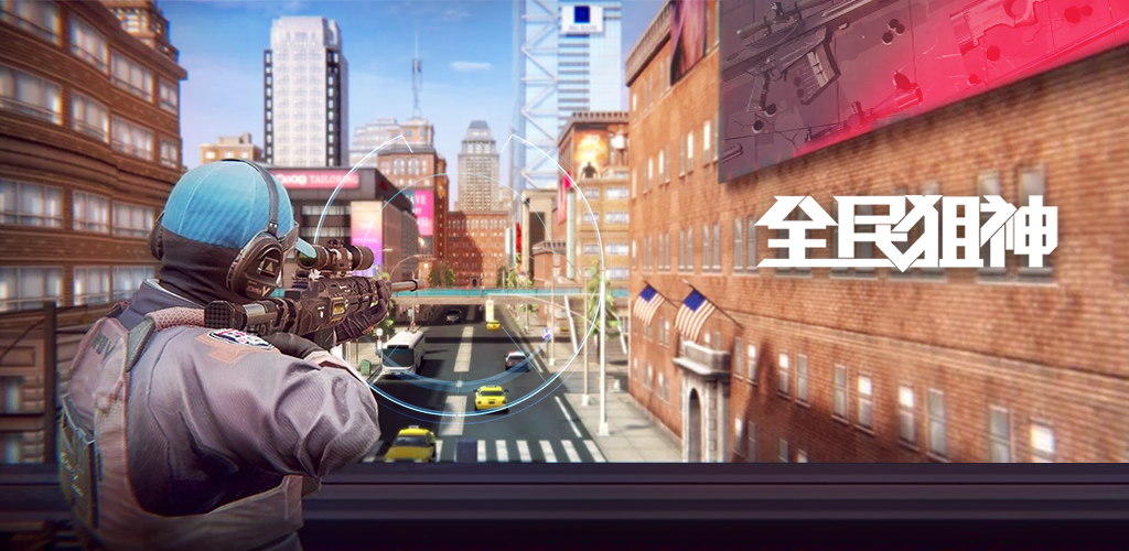 全民狙神2021截图2