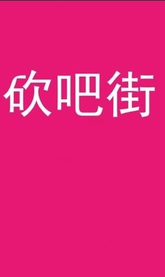 砍吧街截图2