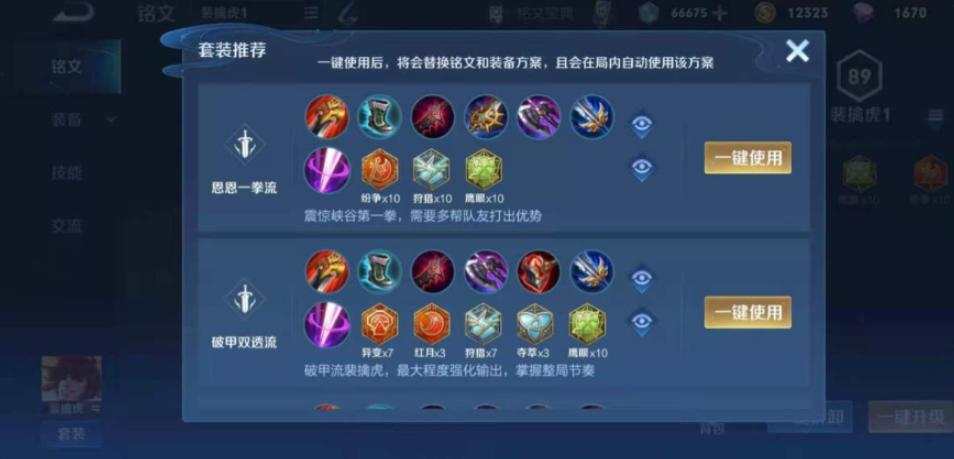 王者荣耀老虎出装铭文怎么搭配