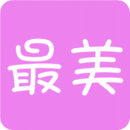 最美记事本