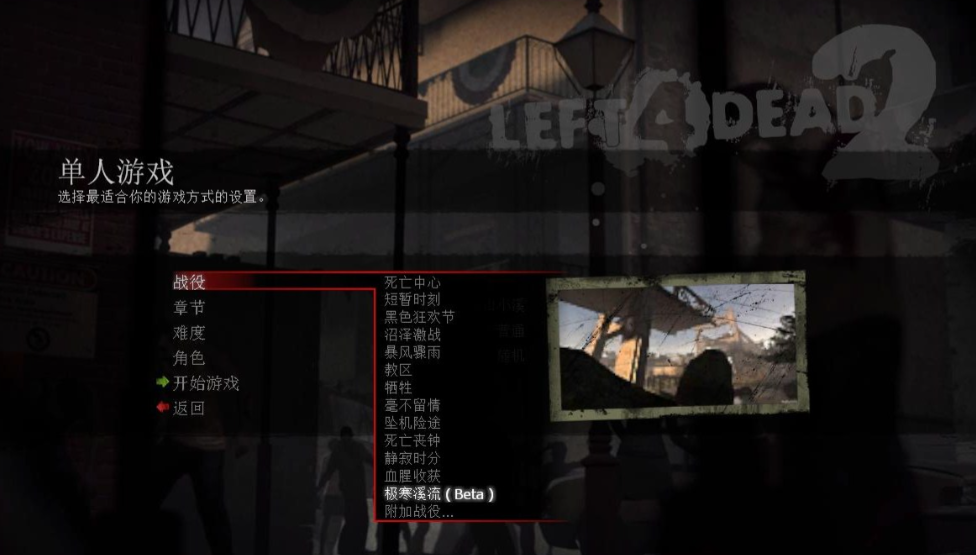 求生之路2剧情游玩顺序怎么看