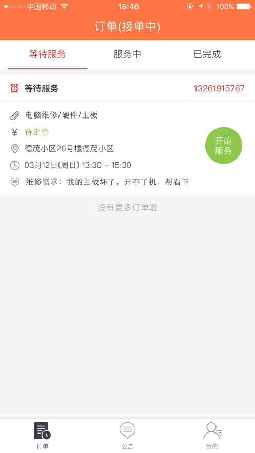 维修巴巴师傅端截图1