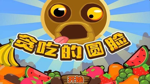 贪吃的圆脸截图1