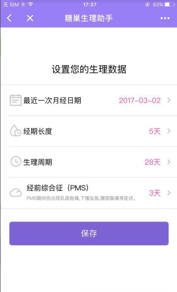 糖巢生理助手截图3