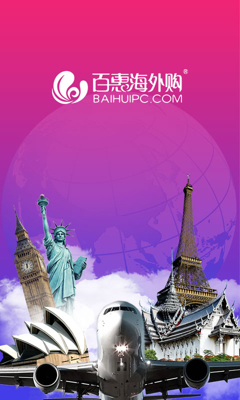 百惠海外购截图4