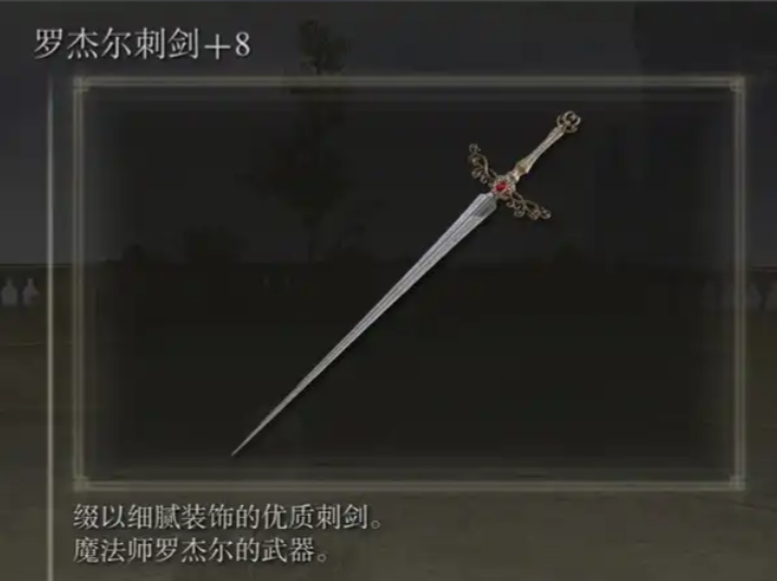 艾尔登法环重刺剑有什么推荐