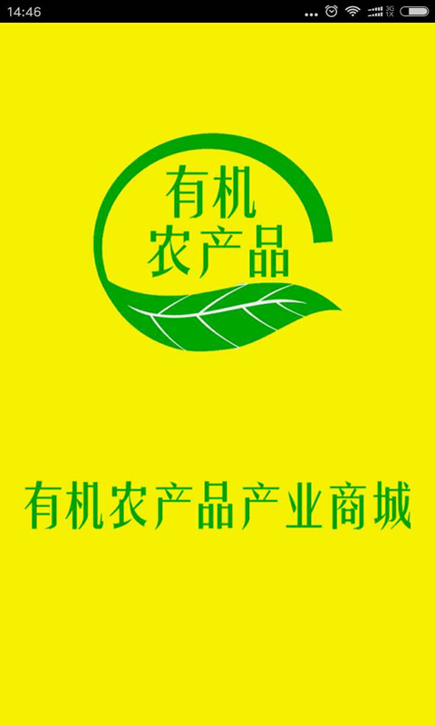 有机农产品产业商城截图2