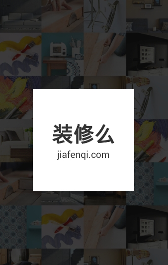 装修么截图3