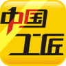 中国工匠