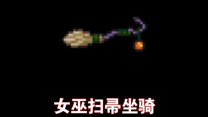 泰拉瑞亚哪个飞行坐骑最快