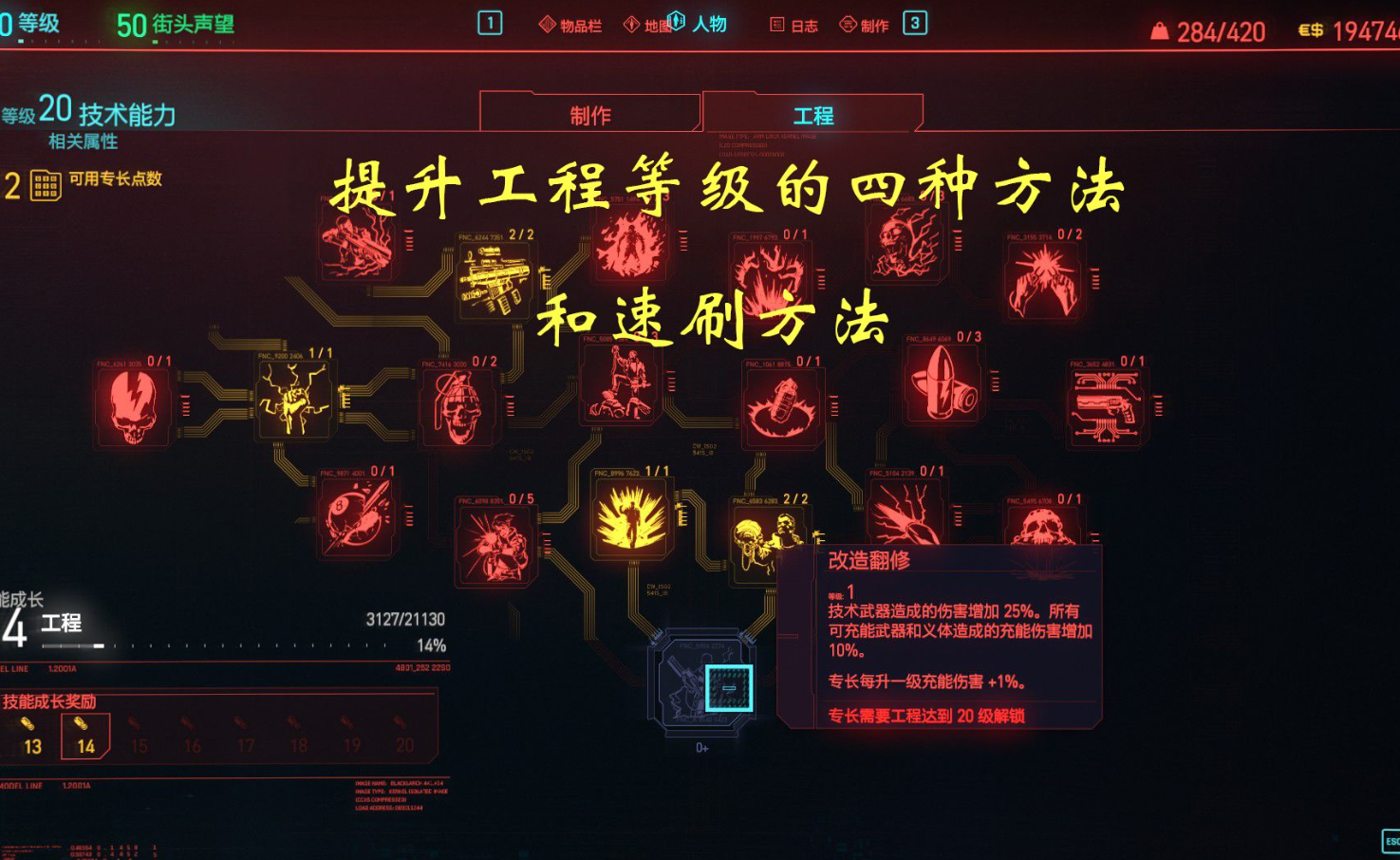 赛博朋克2077工程经验怎么刷