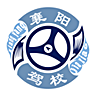 襄阳驾校