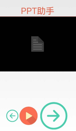 ppt无线助手下载_ppt无线助手手机版下载-0
