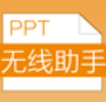 ppt无线助手