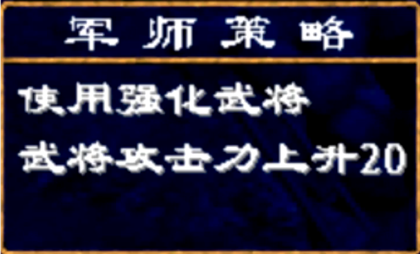 三国群英传2强化士兵谁带技能 三国群英传2强化士兵谁带技能