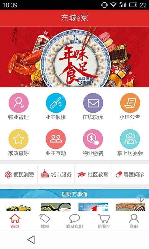 东城e家截图4