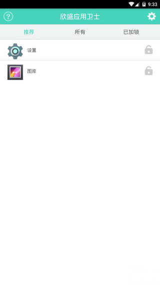 欣盛应用卫士截图1