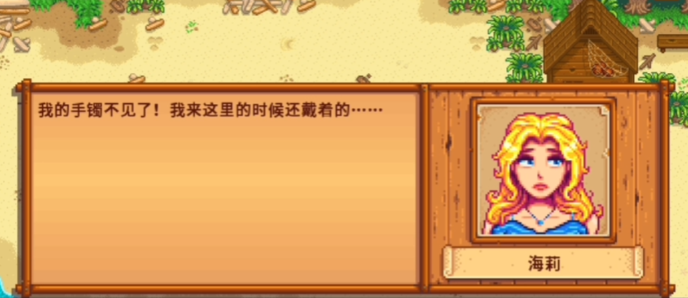 星露谷物语海莉沙滩事件怎么做