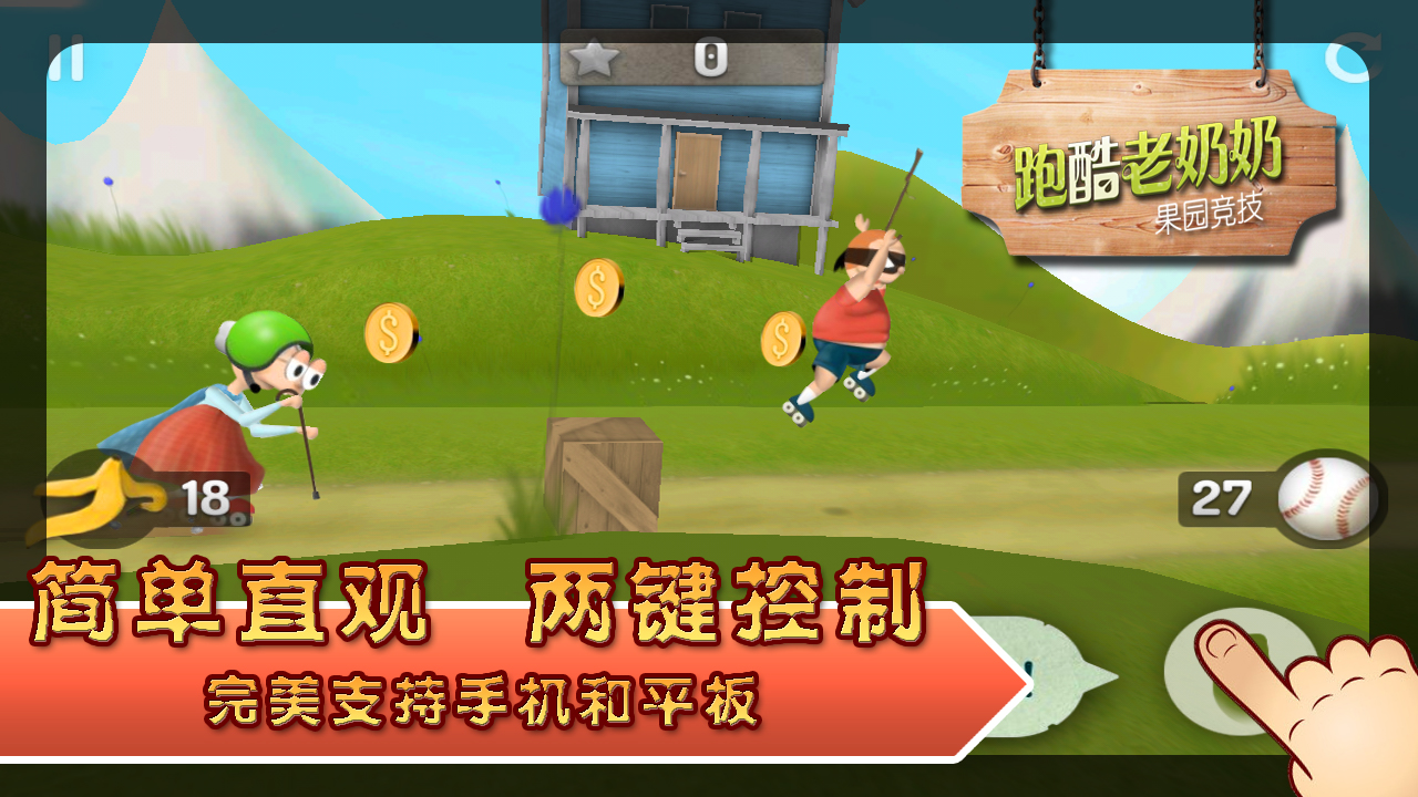 跑酷老奶奶中文正版截图1