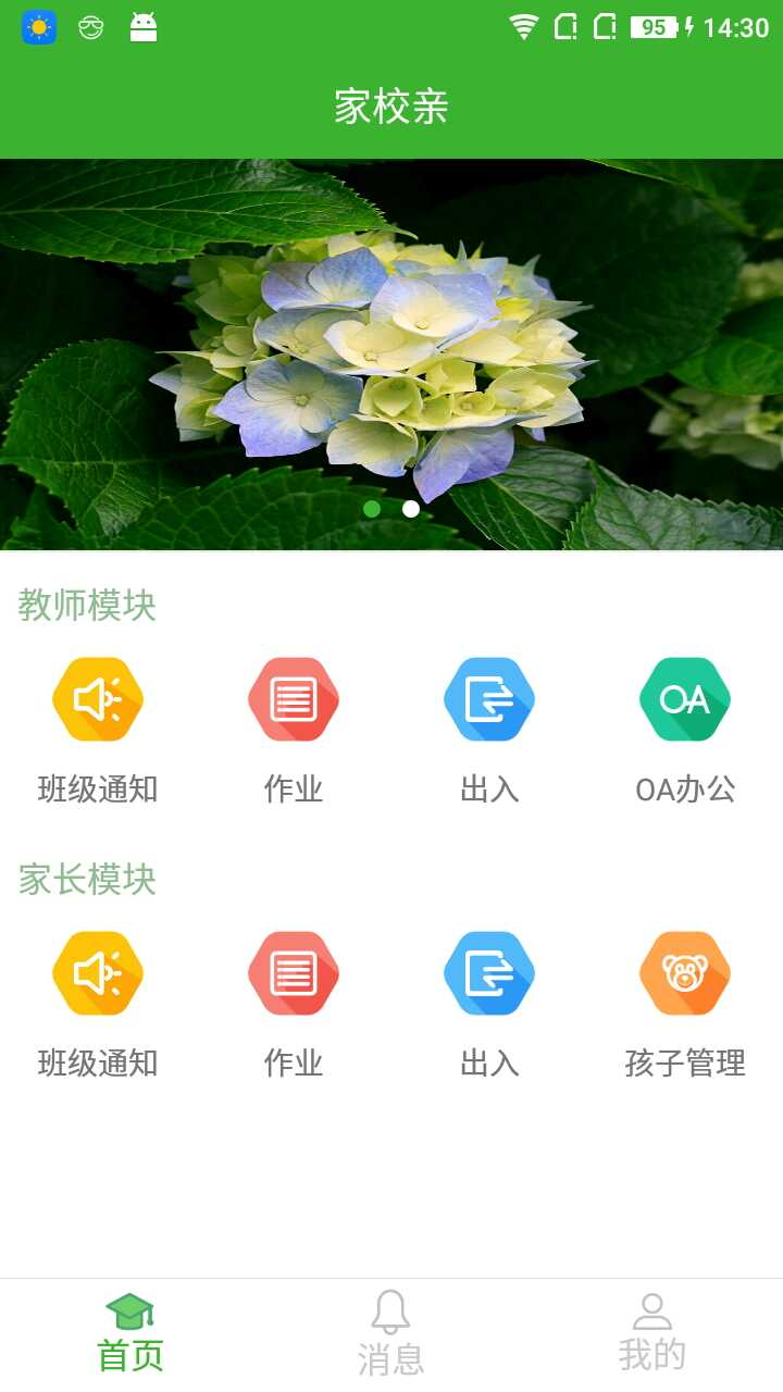 家校亲下载_家校亲手机版下载-4