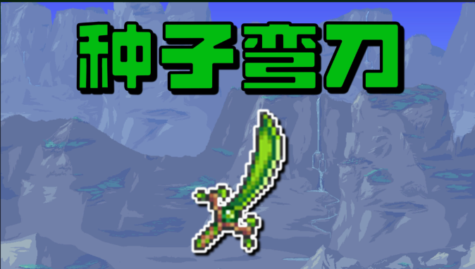 泰拉瑞亚天顶剑怎么合成 泰拉瑞亚天顶剑怎么合成