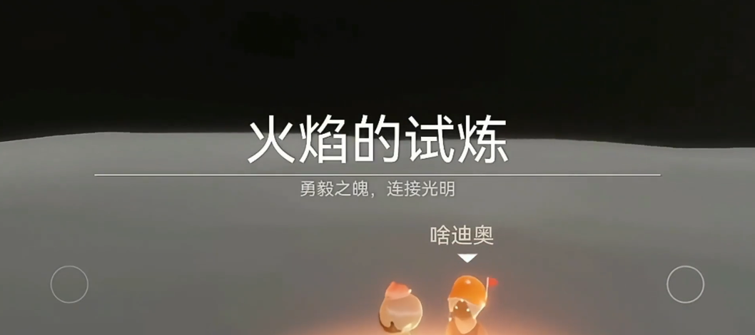 光遇火试炼怎么背背飞天通关