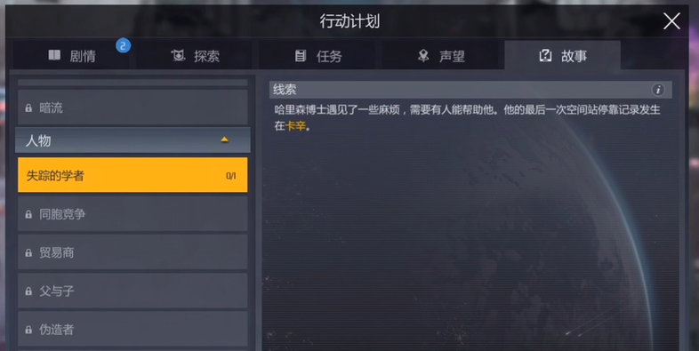 第二银河失踪的学者任务怎么玩