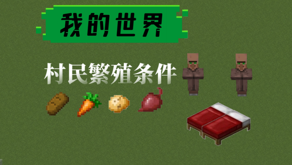 我的世界怎么能让村民生孩子