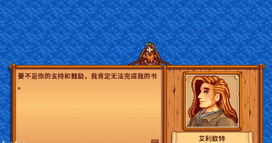 星露谷物语艾利欧特怎么加好感