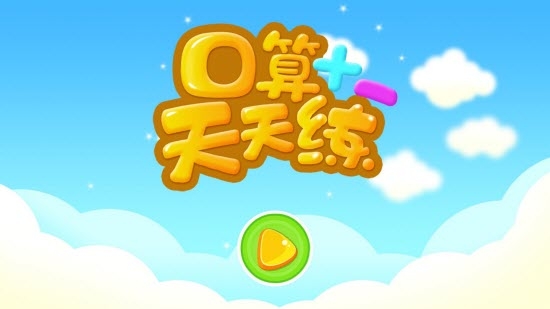 口算天天练