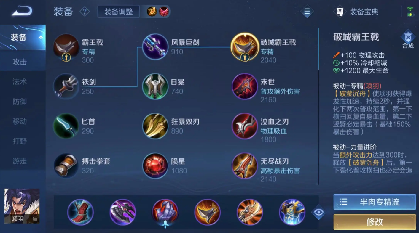王者荣耀项羽怎么出装