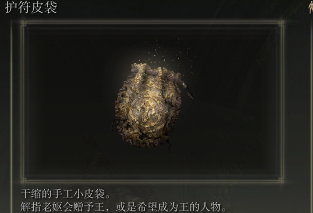 艾尔登法环护符皮袋怎么装备