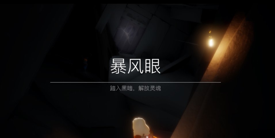 光遇四龙怎么过暴风眼