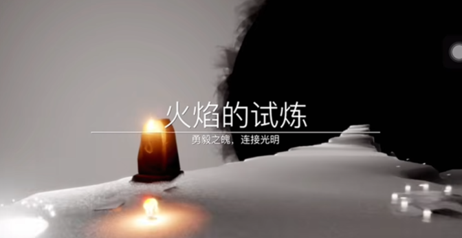 光遇单人如何过火之试炼