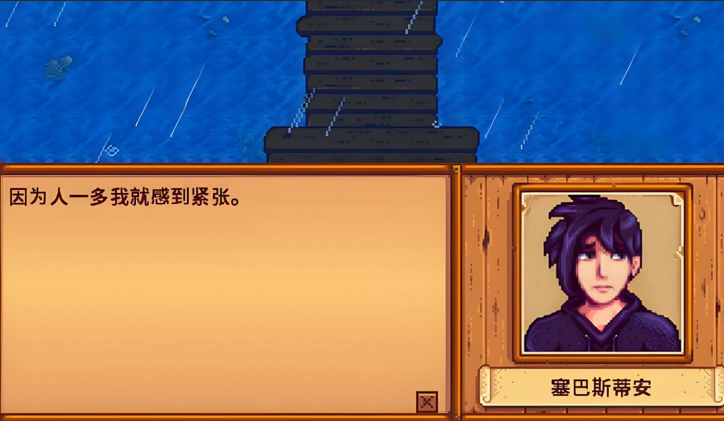 星露谷物语塞巴斯在哪里