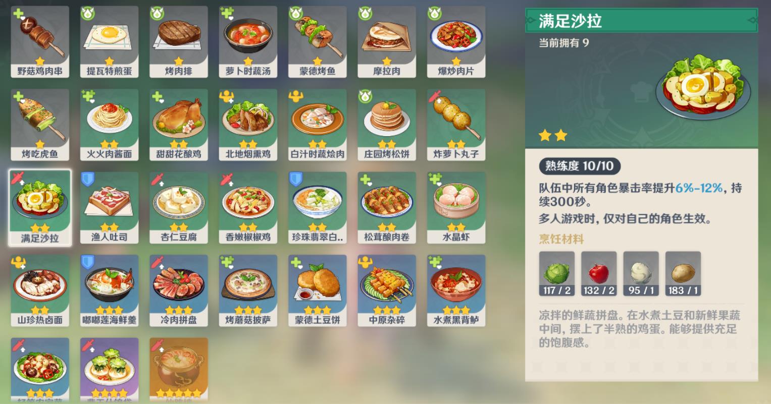 原神满足沙拉配方怎么得