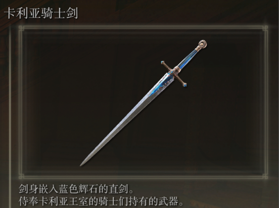 艾尔登法环骑士武器推荐什么