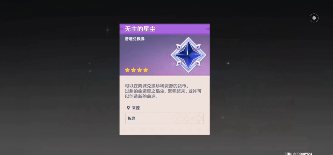 原神无主的星辰怎么用