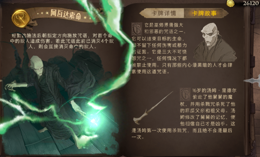 哈利波特魔法觉醒阿瓦达索命卡组打法思路是什么