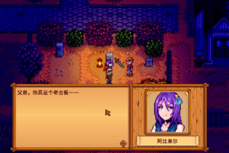 星露谷物语阿比盖尔晚上在哪