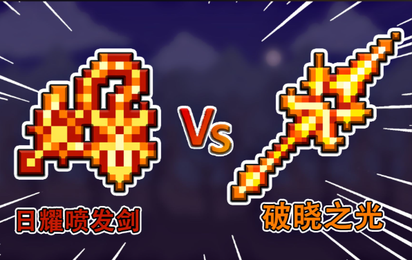泰拉瑞亚四柱套装怎么做