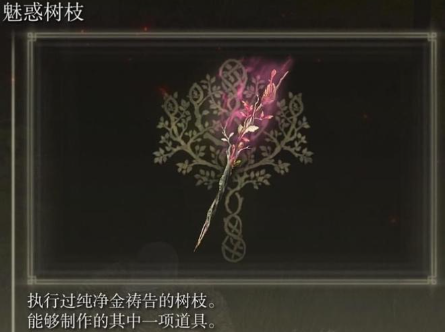 艾尔登法环怎么获得魅惑技能