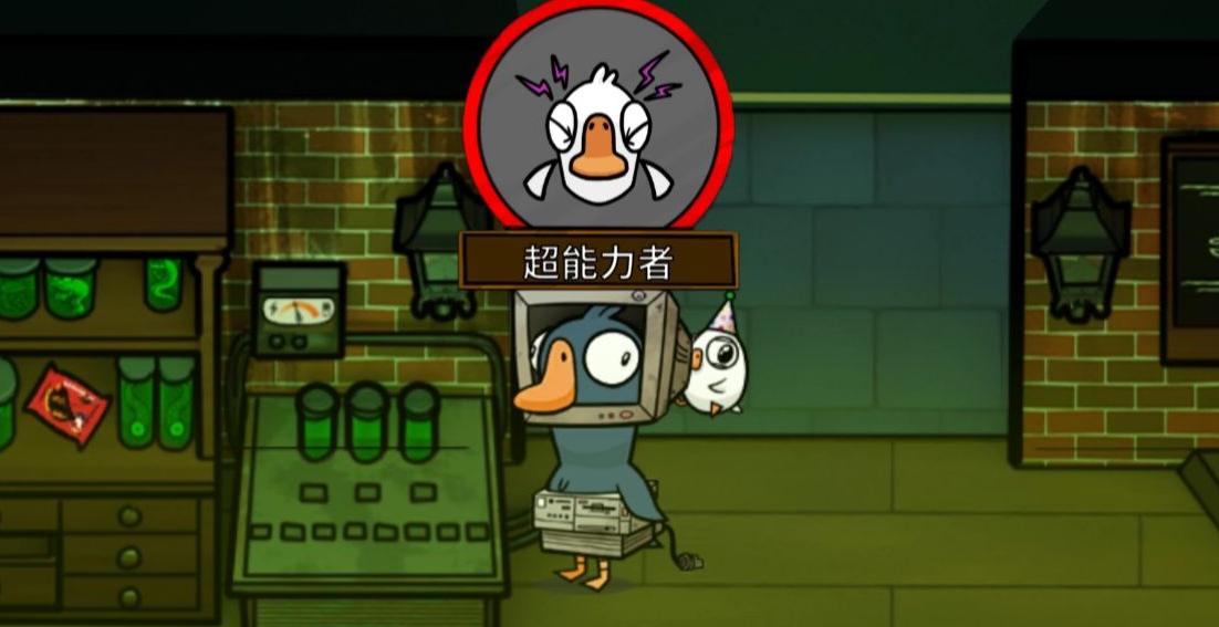 鹅鸭杀超能力是什么功能