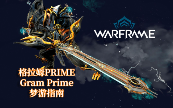 星际战甲战甲武器推荐什么 星际战甲战甲武器推荐什么